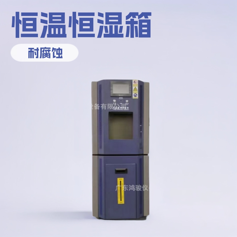江苏可程式恒温恒湿箱价格,产地货源厂家直销现货供应商试验箱