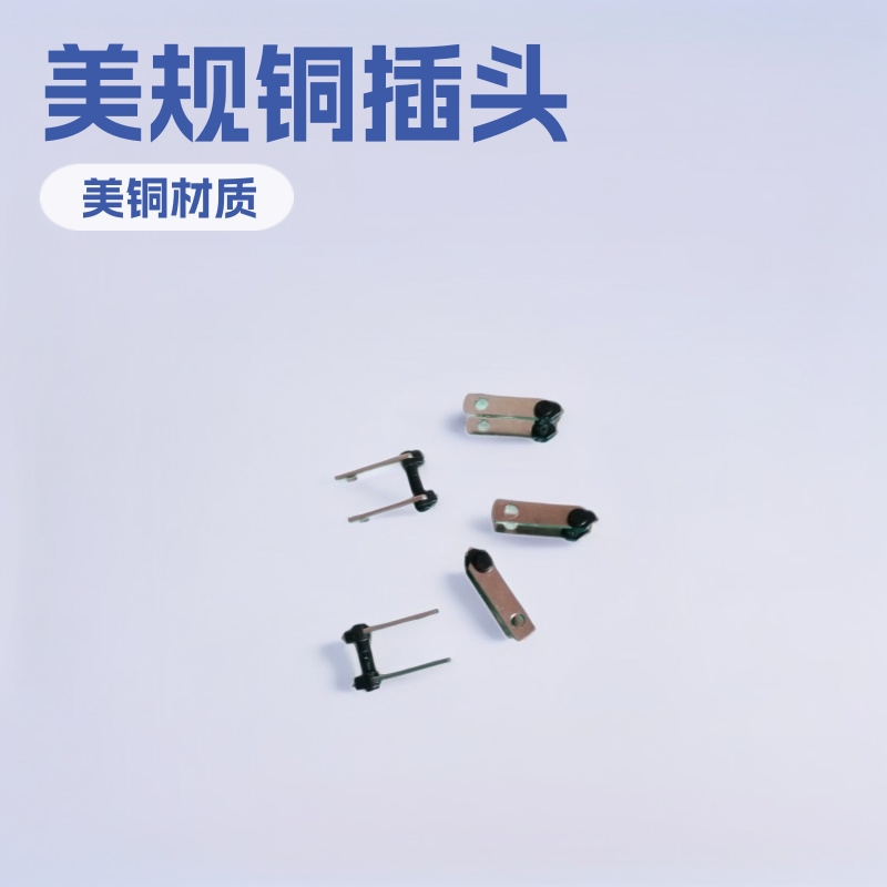 墙插美规铜插头活动支架 电源插头美规折叠插脚