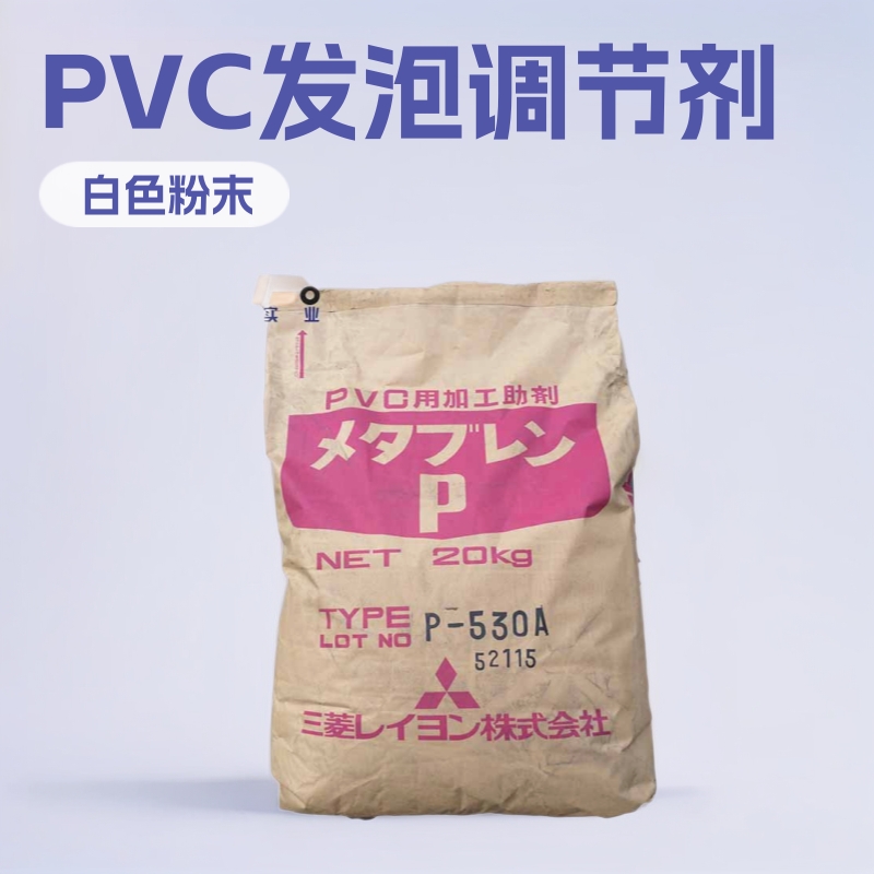 日本三菱P530A发泡胶调节剂PVC鞋材皮革孔径均匀