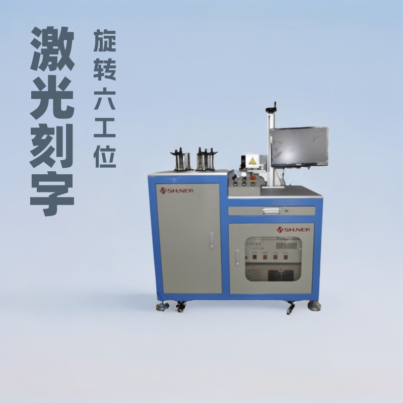 舜尔喷油嘴激光六工位旋转刻字机厂家直供各种私人定制设计打标机