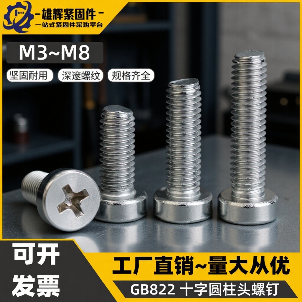 304GB822十字圆柱头机螺钉圆柱头十字槽螺丝M2.5M3M4M5M6*8-30