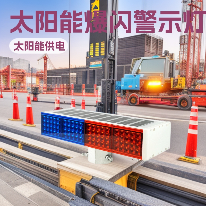 太阳能防护爆闪灯LED红蓝四灯警示灯道路施工路障信号频闪