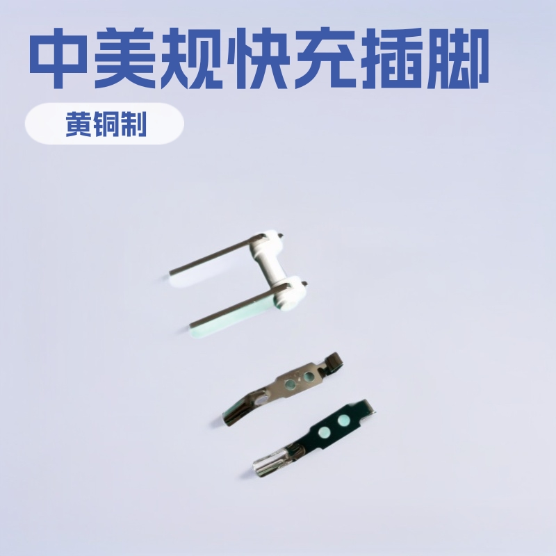 供应快充中规美规活动插脚支架及弹片 新国标标准