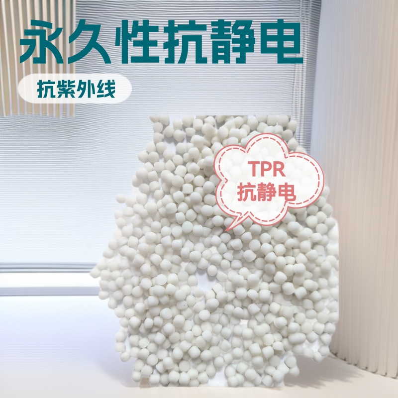 TPR本色80度永久性抗静电10的8次方塑料粒环保可回收现货优惠供应