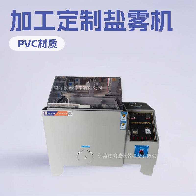 盐雾试验机、盐雾试验机价格、盐雾机厂家价格、盐雾试验机供应商