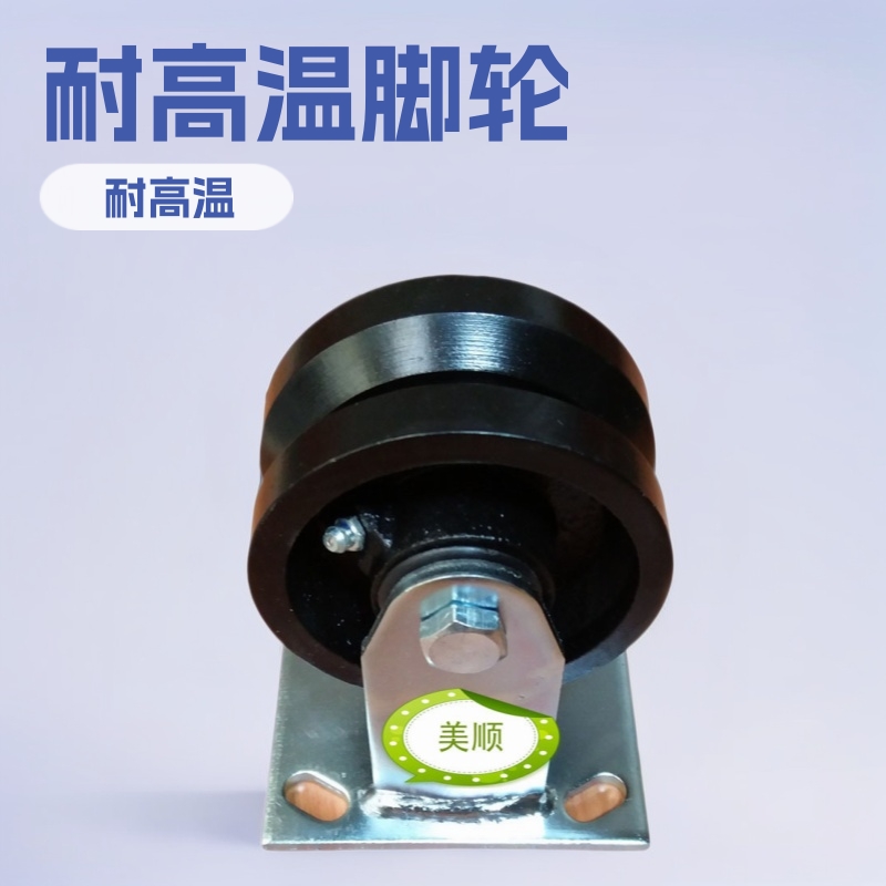 供应美顺4系列4*2寸槽钢轨道移动大门机箱耐高温 V型机械定向脚轮