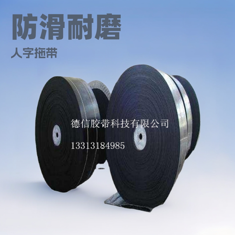a德信防滑输送带人字挡板裙边平面带耐磨耐磨升级