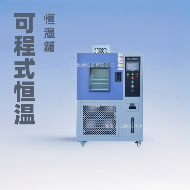 深圳可程式恒温恒湿试验箱、苏州恒温恒湿箱价格、恒温恒湿箱品牌