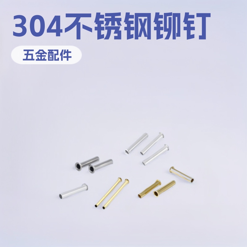厂家供应不锈钢空心铆钉五金冲压拉伸件加工多规格黄铜通孔鸡眼