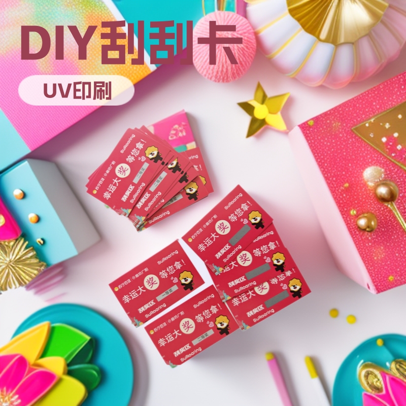 创意DIY刮刮卡 设计印刷制作自制刮刮乐 抽奖券评价奖励刮刮奖