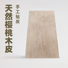 天然美国实木樱桃木皮及皮木饰面板 手工贴皮