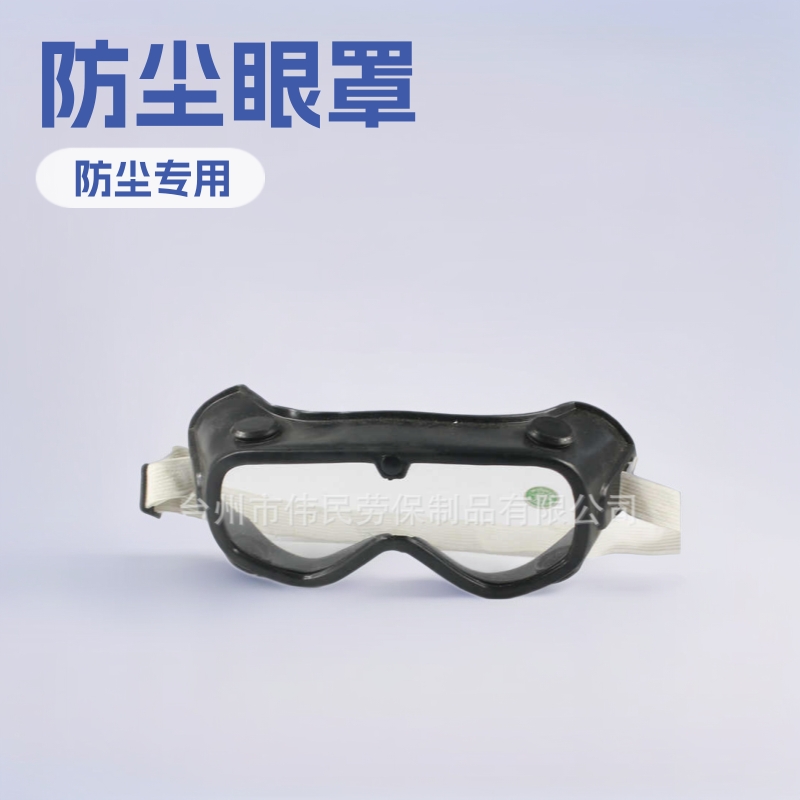 B1018以勒牌劳保品批发供应防护眼罩日工风镜黑色防风沙灰尘眼镜