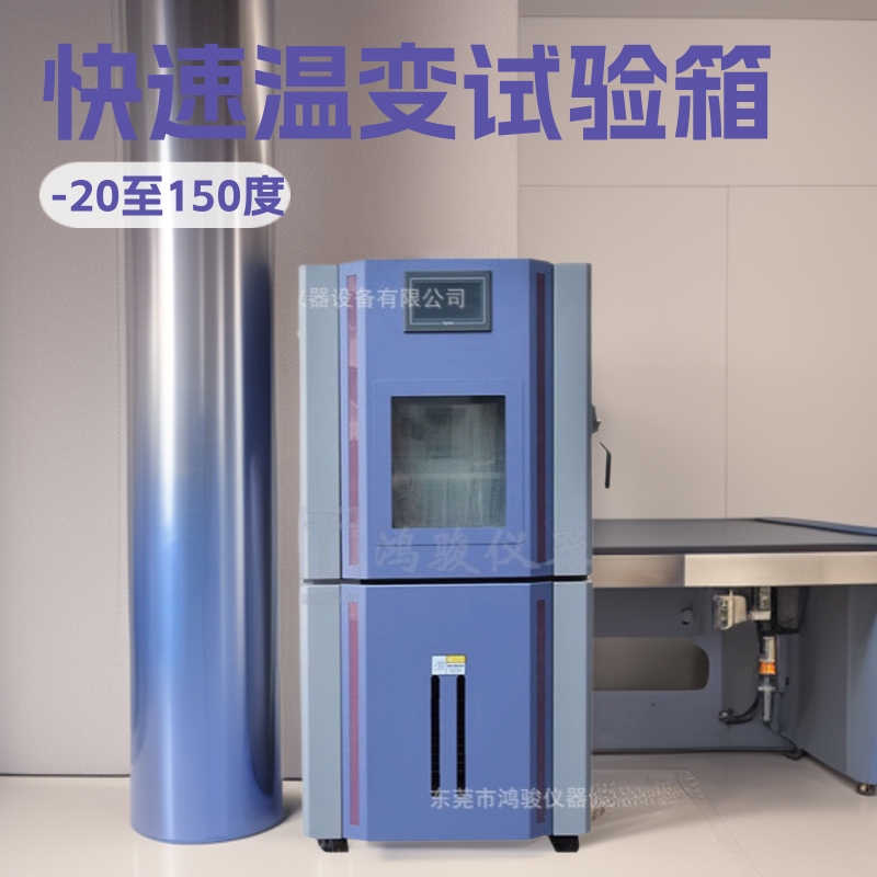快速温变试验箱，线性快温变试验机厂家，线性快温变试验机品牌