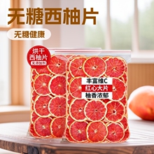 烘干西柚片红橙片柚子片散装水果片果茶蛋糕装饰diy跨境果片无糖