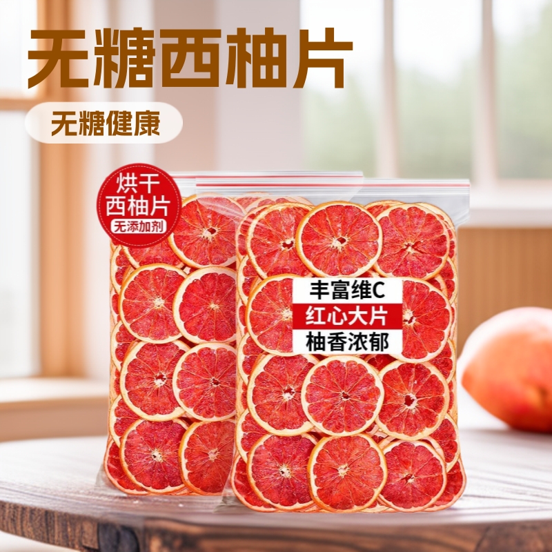烘干西柚片红橙片柚子片散装水果片果茶蛋糕装饰diy跨境果片无糖