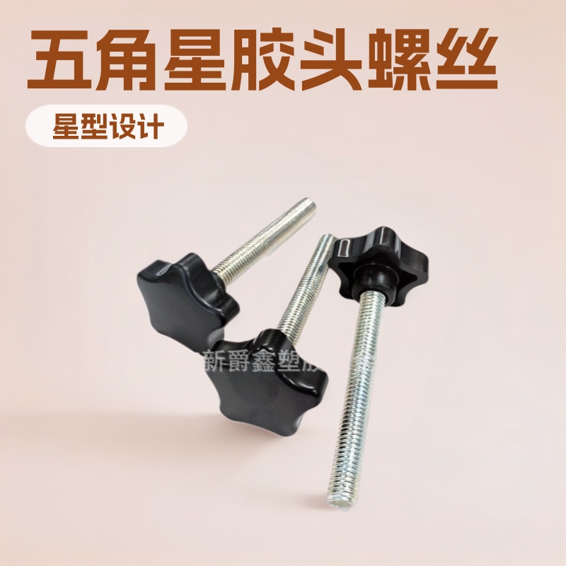 东莞厂家38mm-m10镀锌五角星型胶头手拧螺丝 手柄螺丝 把手螺栓