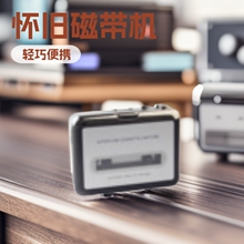 怀旧磁带机随身听老式播放卡带机自动翻面USB供电