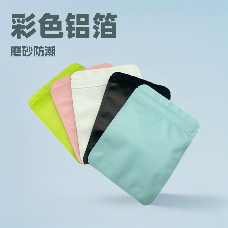 彩色磨砂哑光自封口茶叶铝箔包装袋自封袋零食糖果食品包装