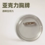 亚克力定制实体透明胸章