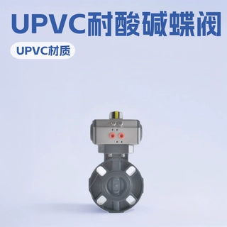 UPVC气动塑料蝶阀DN150化工防腐UPVC耐酸碱阀门D671X-10S防爆切断