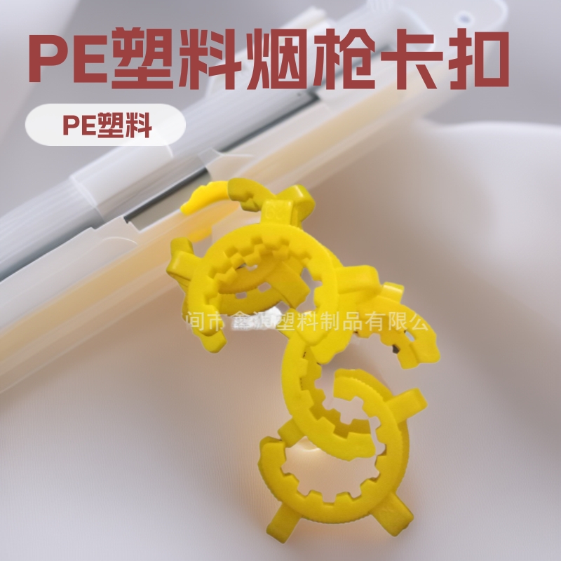 厂家现货批发供应塑料烟枪卡扣PE塑料配件口夹环保材质