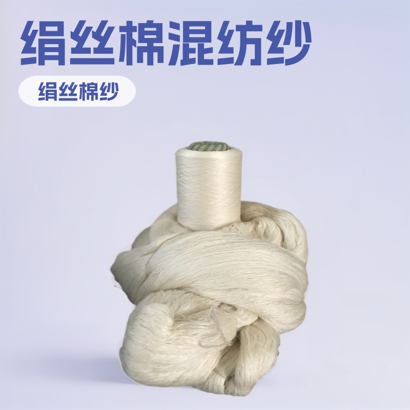 供应60S/2绢丝棉15/85  绢丝棉混纺纱 真丝棉纱双股轻薄编织