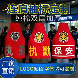 保安执勤袖章定制 反光字物业巡逻袖套 厂家直销