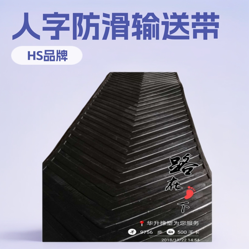 厂家生产销售输送带环形带人字防滑输送带工业用橡胶输送带