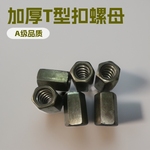 M18*6.35t型扣螺母 T型扣螺母 加厚梯型螺母*6  *6.3