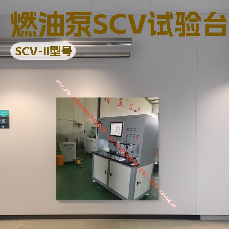 燃油泵SCV计量单元试验台恒温运行两工位同步操作 PCV限压阀机器