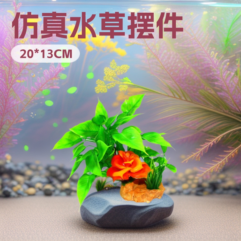 倪豪水族厂家直销新款热销造景装饰水草工艺品仿真水草鱼缸摆件专