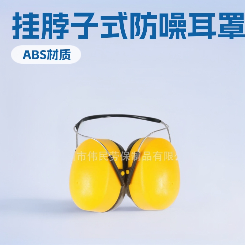 0609厂家供应劳保品供应批发防护耳罩防噪音耳罩挂脖子式降噪耳罩