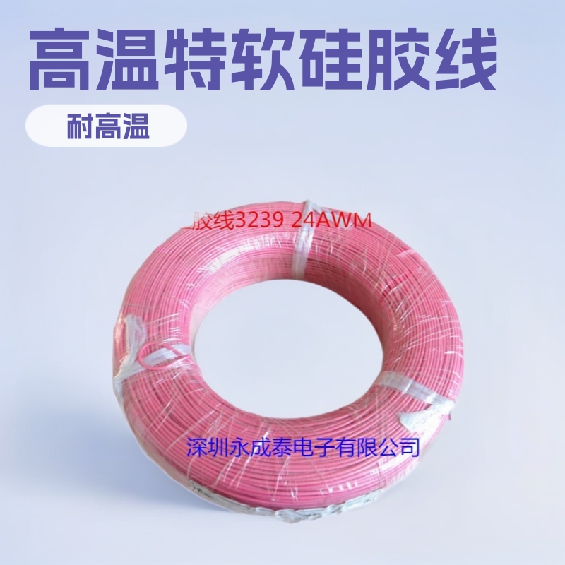 3239高温特软硅胶线24AWM环保耐高温电子连接线镀锡铜芯电线电源