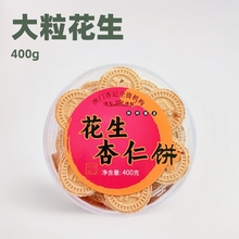 厂家批发澳门手信  大粒花生杏仁饼400g