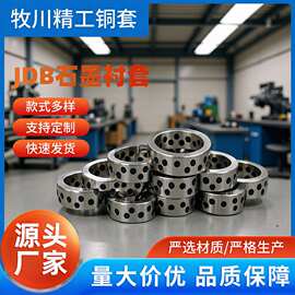 厂家石墨铜套JDB自润滑耐磨板滑动轴承无油铜合金直线导轨光轴