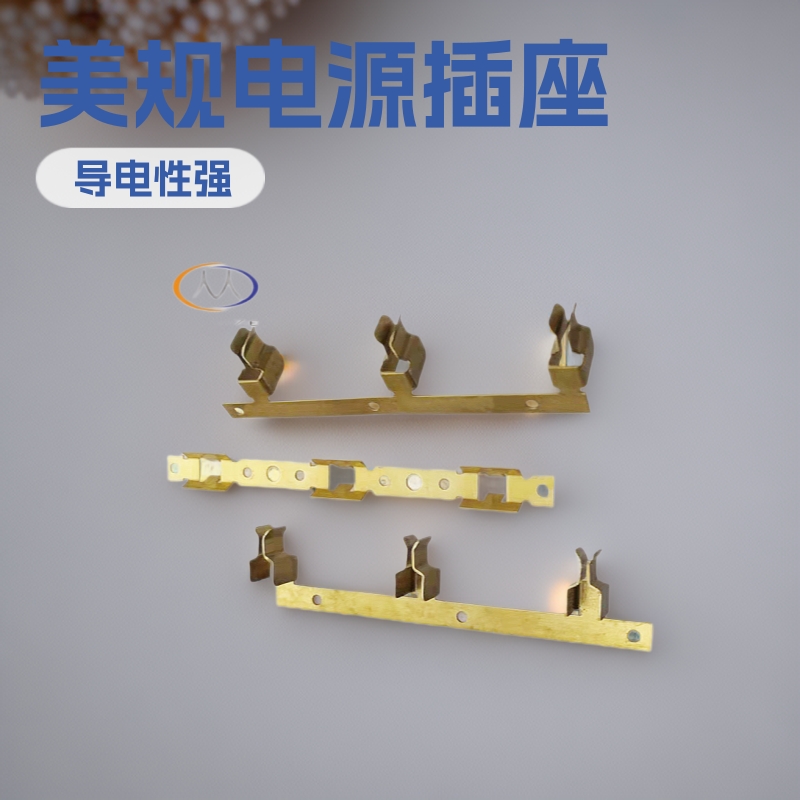 台湾美国加拿大美规AC电源排插座五金黄铜导电弹片全套中山冲压厂