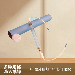 The special quick-drying curing ultraviolet lamp 2kw iodine gallium lamp for the printer supports a generation of hair in various specifications.
