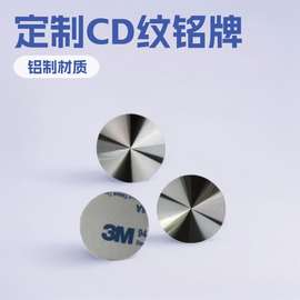 直供CD纹标牌铝片CD纹贴片镭射镜面铭牌喷砂高光铭牌