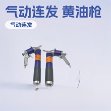 厂家直销气动连发拉链拉杆挖机打黄油注油器卡尔森气动高压黄油枪