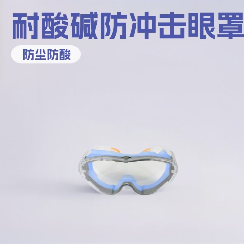 303-4B以勒牌劳保品供应批发防冲击耐酸碱眼罩眼镜腿防护眼镜眼罩