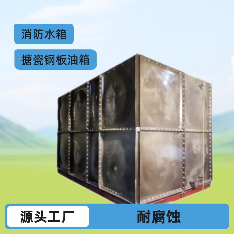 厂家掌柜推荐搪瓷钢板水箱 人防油箱供应消防用304不锈钢焊接水箱