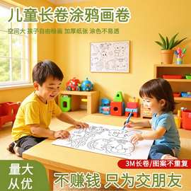 儿童涂鸦画卷早教益智填色大画纸加厚可贴墙不脏墙长卷画布水彩