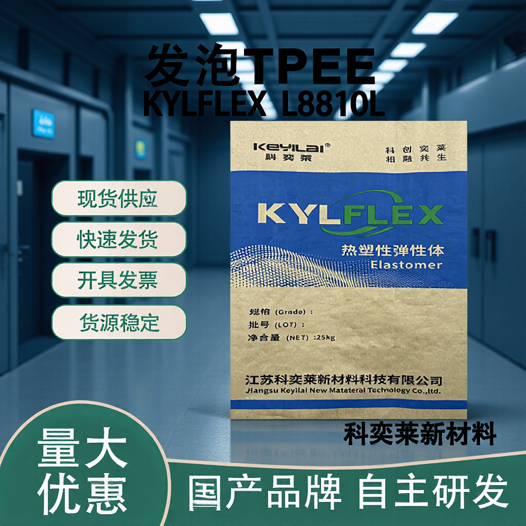 科奕莱L8810L发泡TPEE40D生物发泡/化学发泡TPC-ET颗粒注塑级