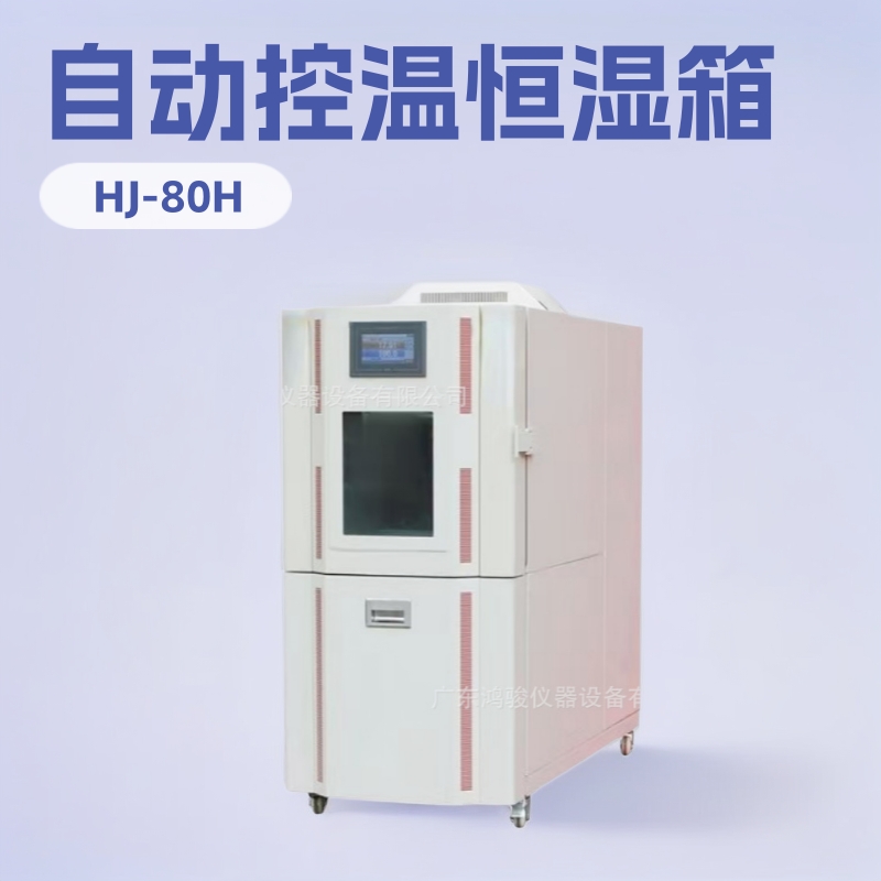 可程式恒温恒湿箱厂商,可程式恒温恒湿箱厂家维修,恒温恒湿箱报价