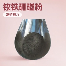 钕铁硼磁粉 2000目同性粘接强力磁粉 注塑磁粉 快淬磁粉