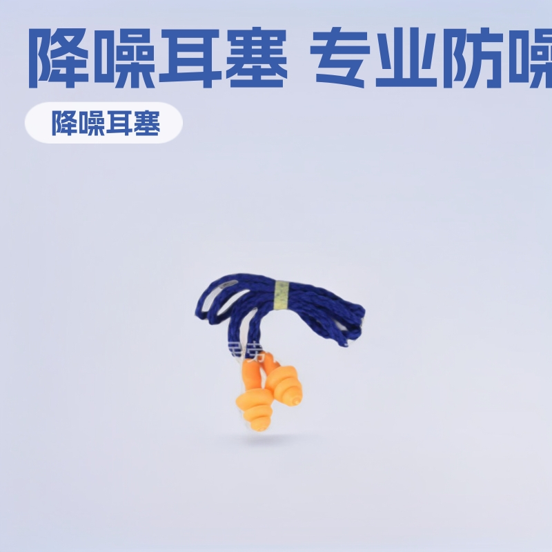 1270以勒牌劳保品供应工业防噪音耳塞降噪音学习带线防护耳塞