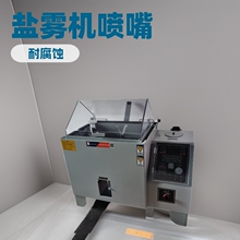 盐雾机喷嘴盐雾机配件盐雾腐蚀盐雾实验一站式服务盐雾测试机喷嘴