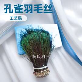 批发孔雀羽毛丝10-16公分diy饰品配件飞蝇钩尾丝服装辅料绑制跨境
