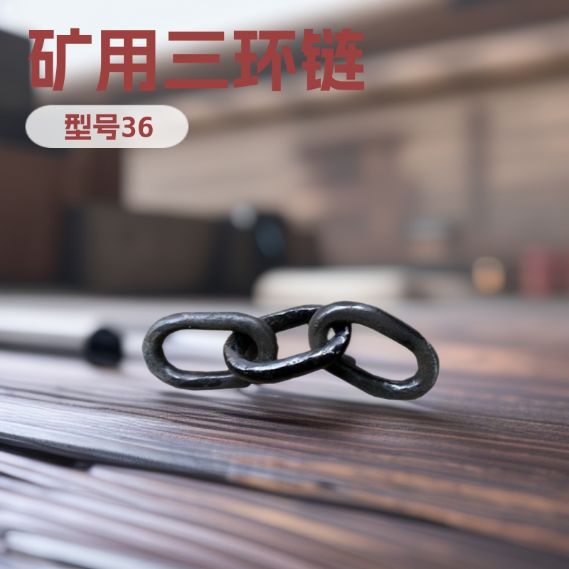 矿用三环链欢迎选购 矿用三环链厂家供应 矿用三环链制造商