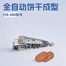 JYB-400饼干成型生产线 全自动动物饼干成型设备 饼干成型设备